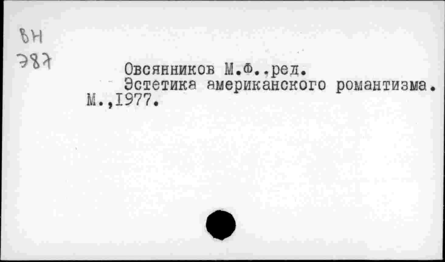 ﻿
Овсянников М.Ф..ред.
Эстетика американского романтизма.
М.,1977.